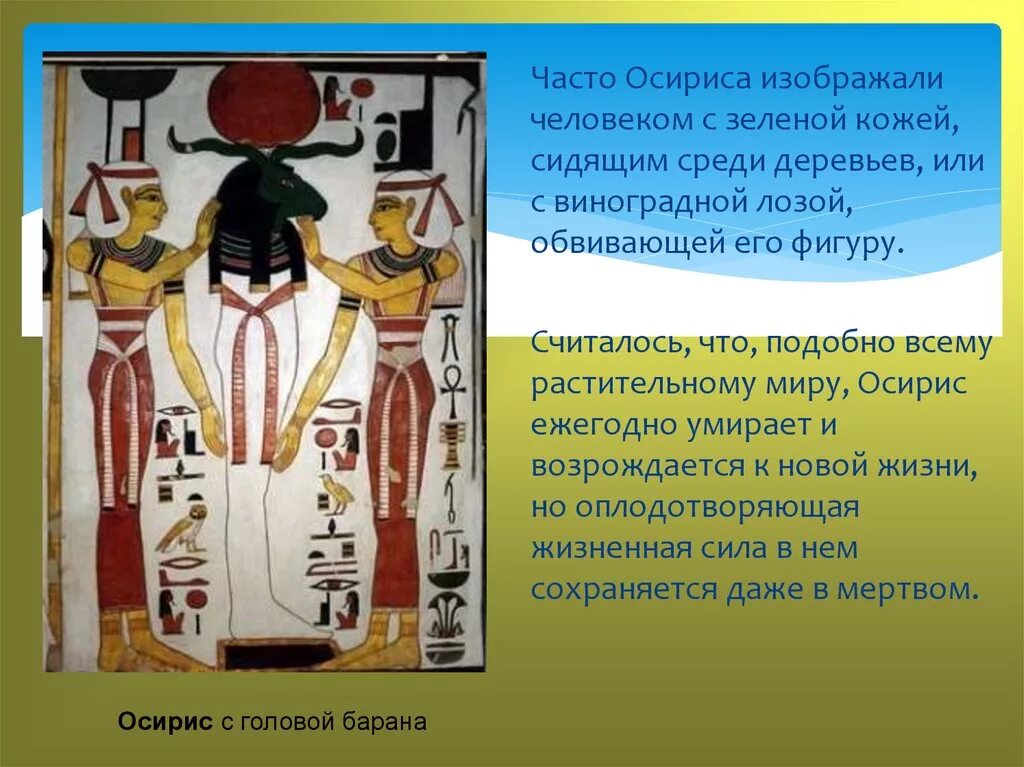 Размеры осирис. Бог осирис в древнем египте. осирис бог чего в древнем египте 5. осирис сидит. египетские молитвы богам.