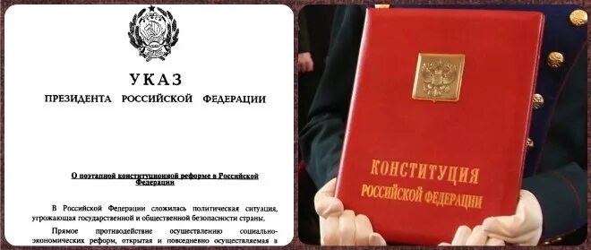 Указ президента 32. Конституционная реформа Ельцина. Конституционная реформа 1993 года. Конституция 1993 года указ Ельцина.