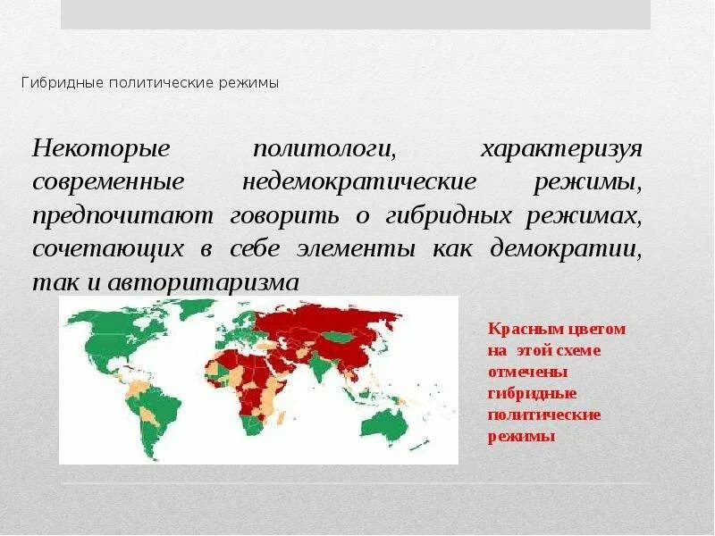 Политический режим стран европы. Политические режимы. Гибридный режим страны. Гибридные политические режимы.