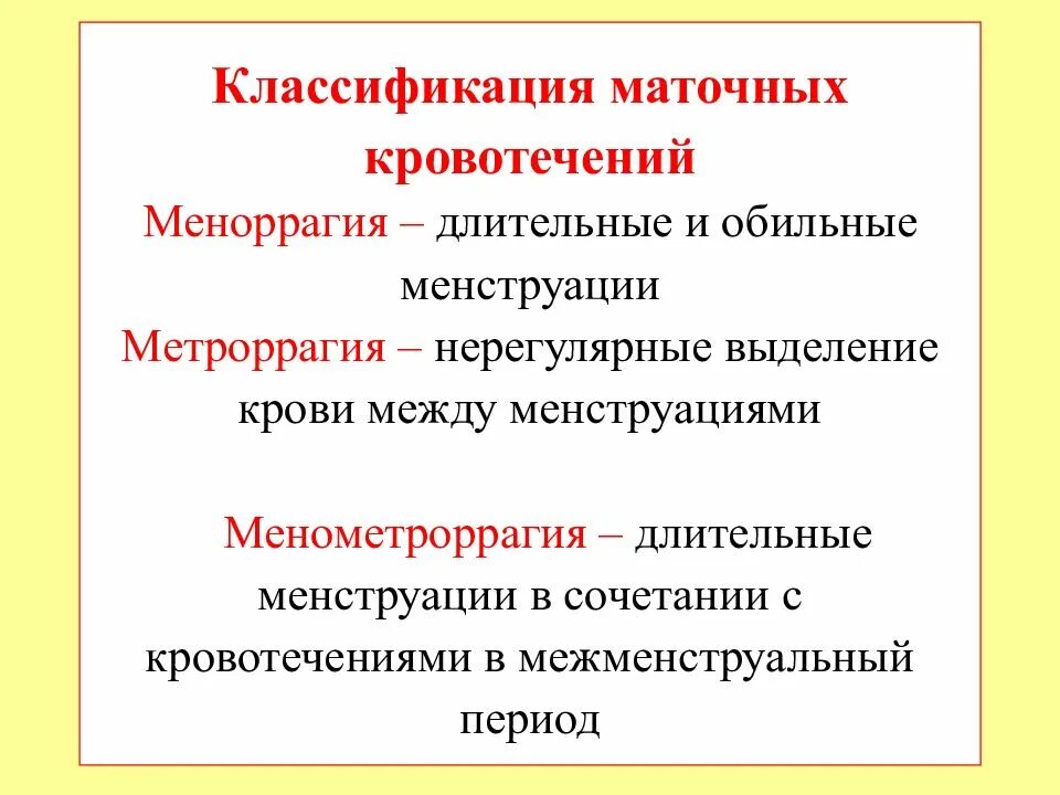 Как отличить месячные от маточного. Классификация и причины маточного кровотечения. Аномалии маточного кровотечения классификация. Аномальные маточные кровотечения классификация. Классификация маточных кровотечений.