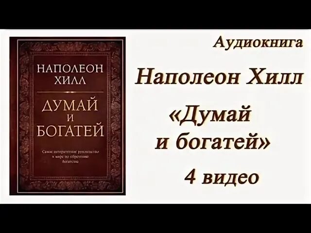 Думай и богатей аудиокнига. Наполеон Хилл путешествие души. Аудиокниги слушать думай и богатей хилл