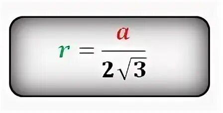 A b деленное на 2. R A 2 корень из 3. Формула r. A3 r корень из 3. Формула r a 2 корня из 3.