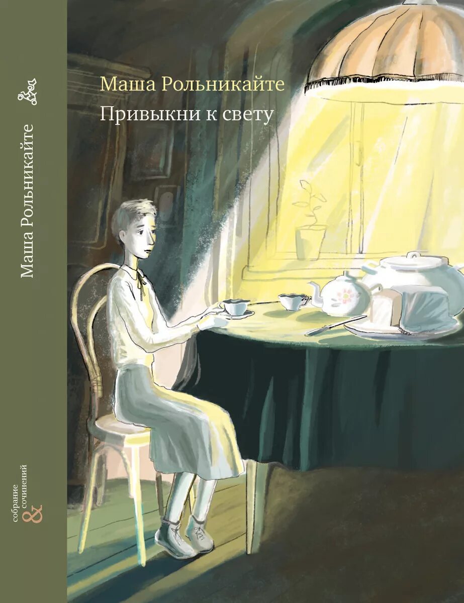 К свету 5 глава. Дорога в свет. К свету 5 глава. Сет. К свету 5 глава.