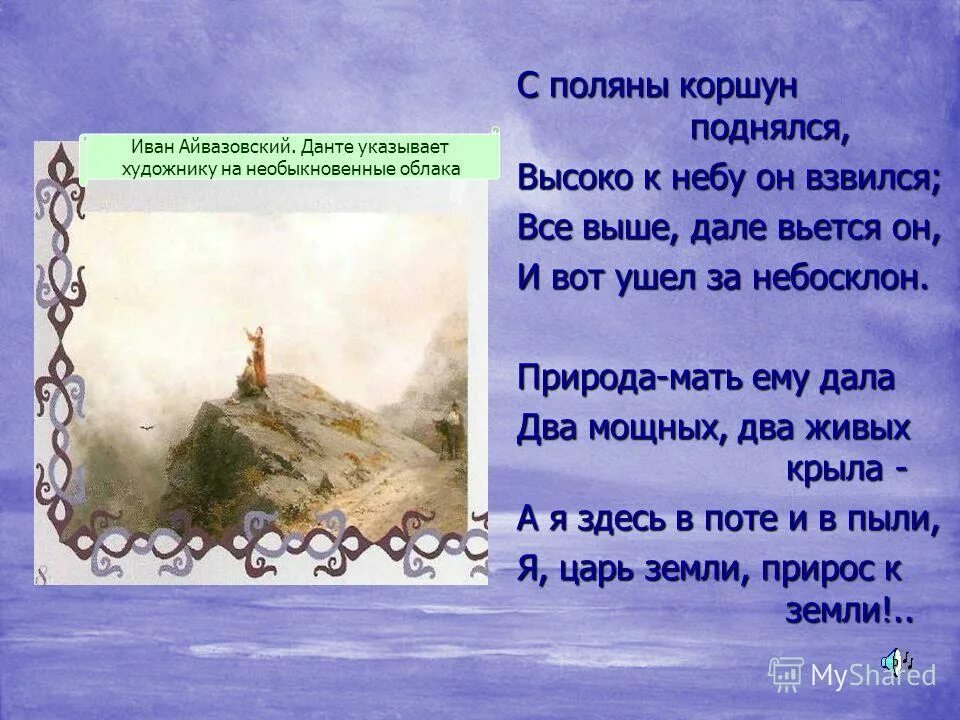 Коршун взвился высоко в небо. Стихотворение с поляны коршун поднялся. ф и тютчев с поляны коршун поднялся. стихотворение тютчева с поляны коршун поднялся. стихотворение тютчева с поляны коршун.