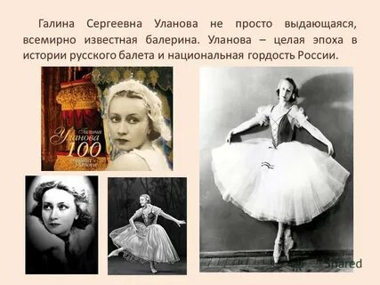 Г уланова биография