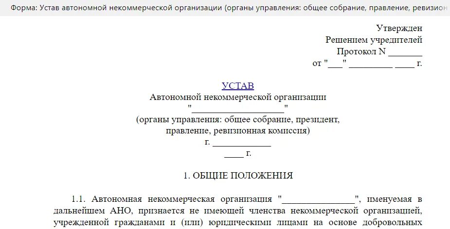 Изменения в устав некоммерческой организации. Устав нко. устав некоммерческой организации. типовой устав нко. устав ано с одним учредителем.
