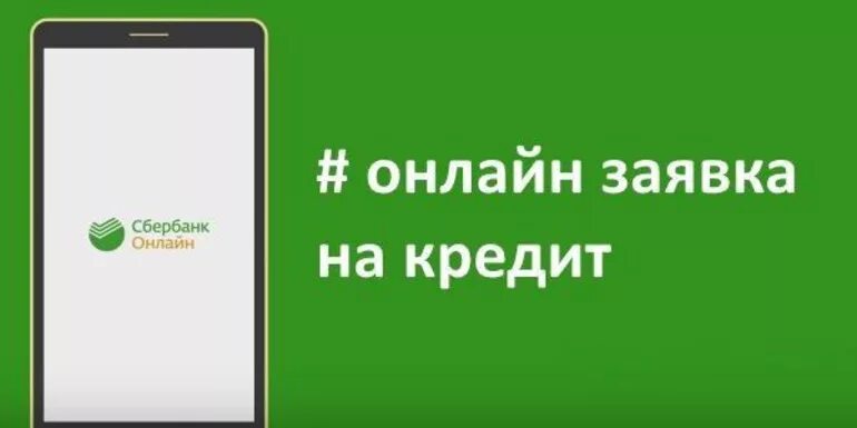 Сбербанк заявка на кредит наличными. Заявка на кредит Сбербанк.