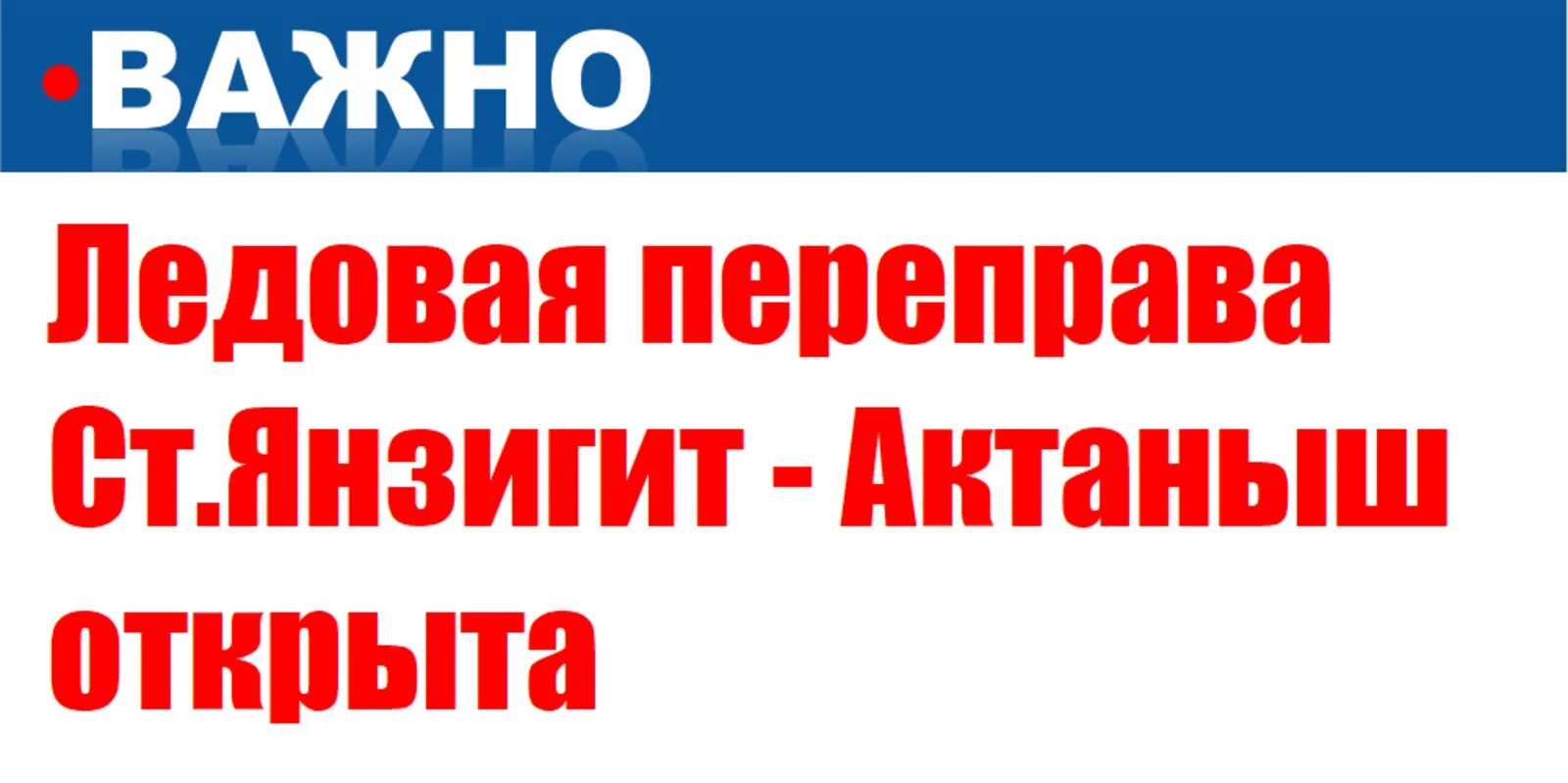 Переправа нефтекамск. Паромная переправа Актаныш. Ледовая переправа Актаныш. Переправа Актаныш-старый Янзигит. Паром Актаныш Нефтекамск.