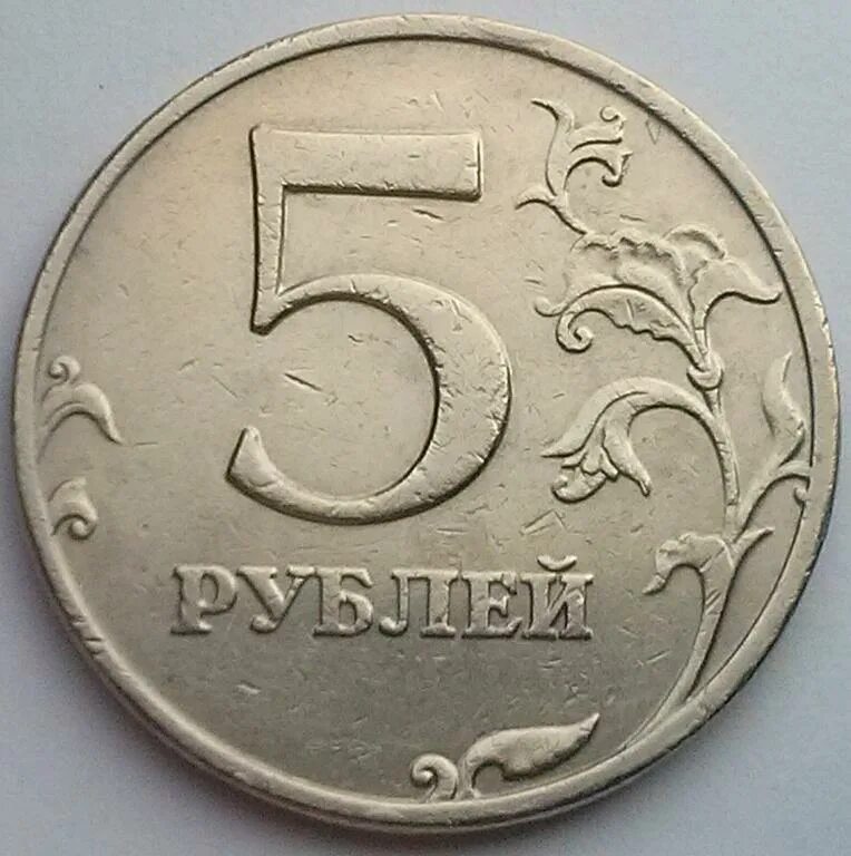 Вместо 5 рублей. 5 Рублей 2008 СПМД. 5 Рублей 98 ММД. 5 Рублей 1997 года СПМД И ММД. 5 Рублей 1997 СПМД шт 3.