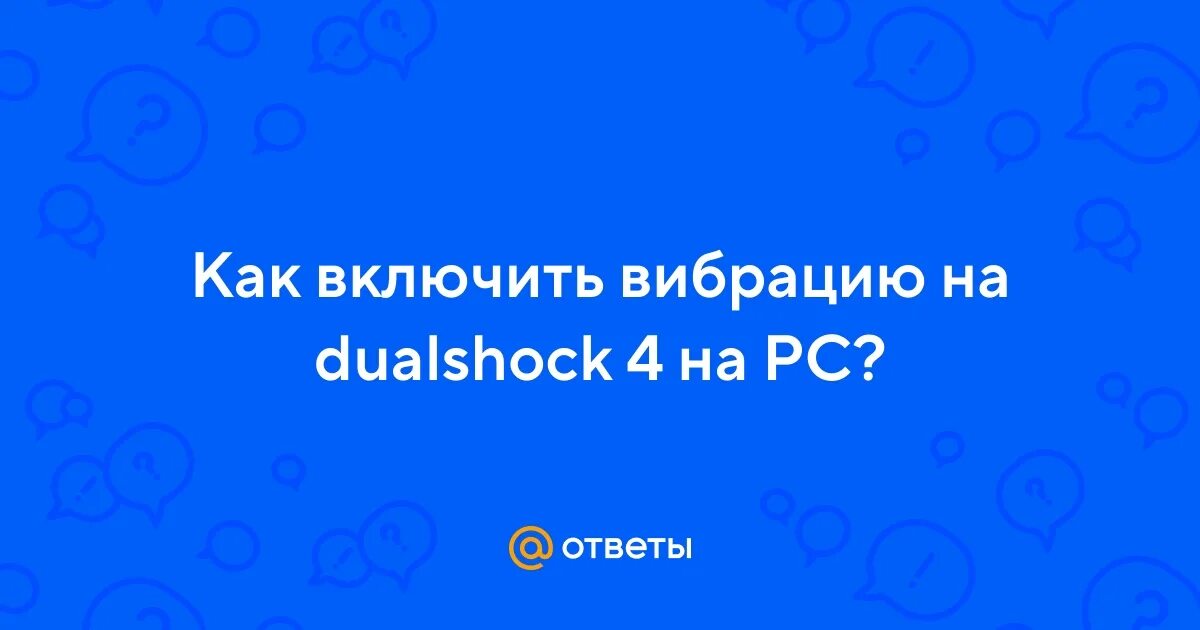 Вибрация включить сильный