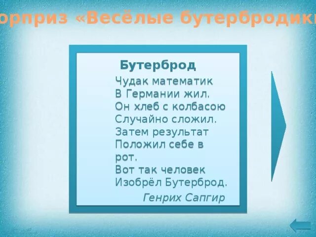 Чудак математик. Бутерброд чудак математик в германии. вот так человек изобрел бутерброд. стихотворение бутерброд чудак математик в германии жил. стих бутерброд чудак математик.