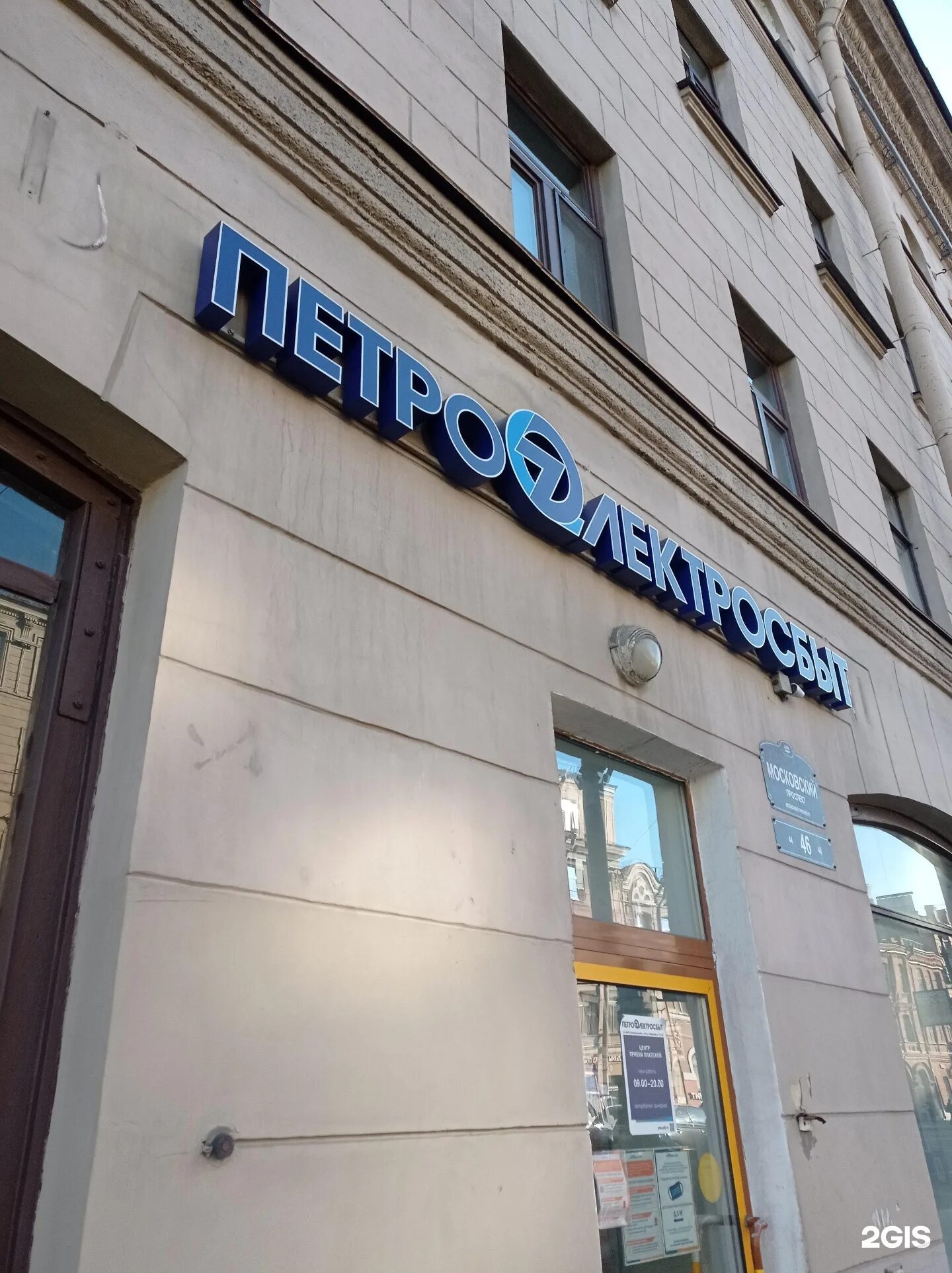 Петроэлектросбыт рядом со мной. Петроэлектросбыт. петроэлектросбыт картинки. петроэлектросбыт на гражданском проспекте. петроэлектросбыт на звездной.
