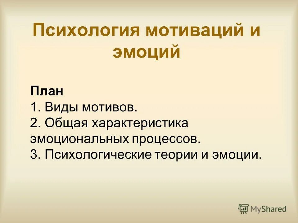 Уроки психологии по классам. Эмоции и мотивация в психологии. План психологии. Урок психологии. Урок психологии в 5 классе.