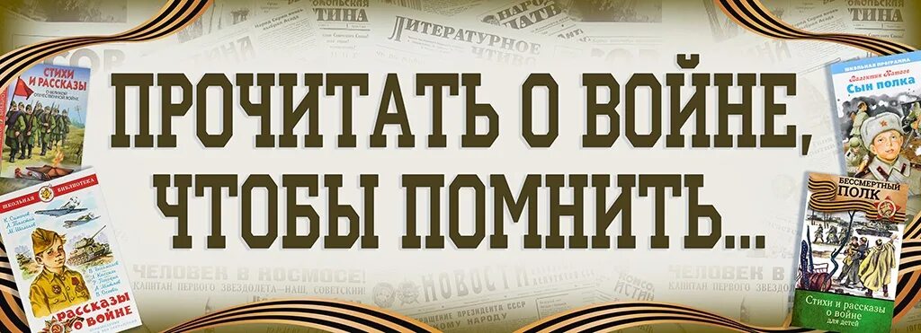 Библиотеки великой победе. Зароговок читаем книги о войне. Выставка о войне в библиотеке. Читаем книги о войне Заголовок. Заголовок для выставки читаем книги о войне.