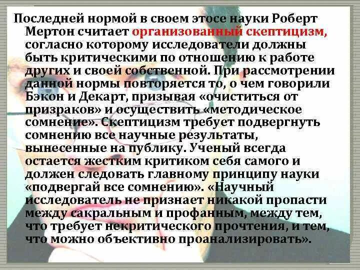 Р мертон этос науки. Р мертон этос науки