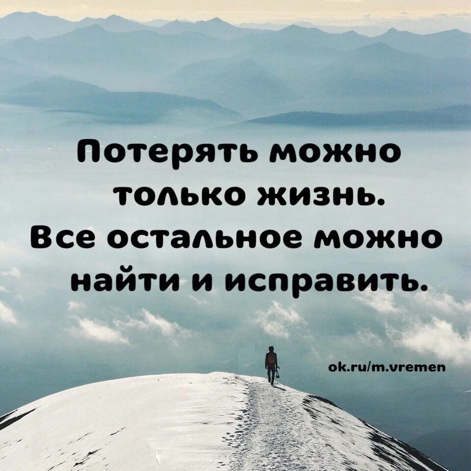 Потерял все как жить. Самое главное в жизни цитаты. Важные цитаты для жизни. Все можно исправить цитаты. Цитаты на всю жизнь.