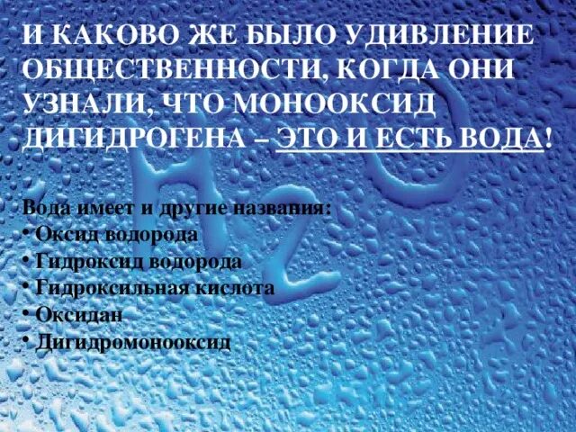 Вода химическое название вещества. Дигидрогена монооксид. Вода другие химические названия. Диоксид гидрогена. Химическое название воды шутка.