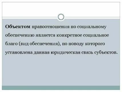 Какие отношения регулируются правом социального обеспечения