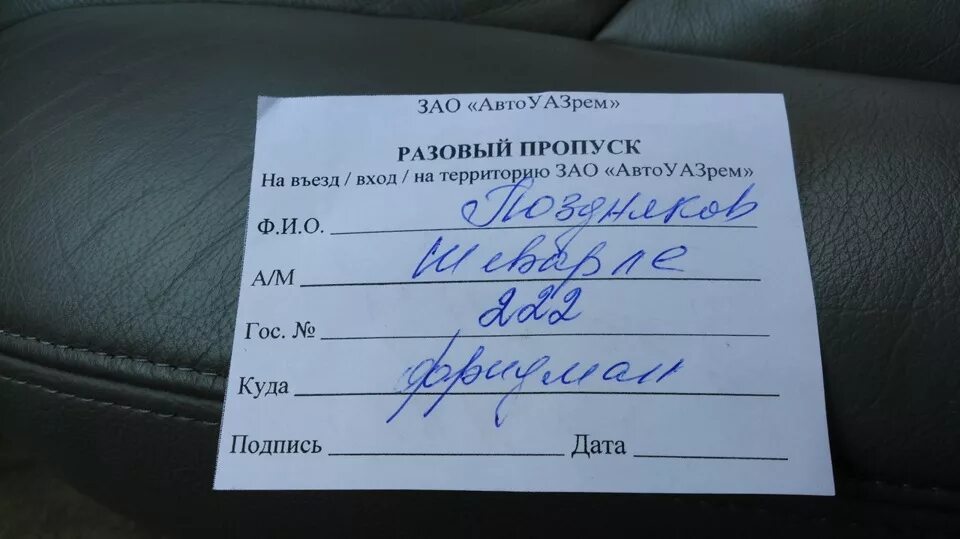 Выезд пропуск