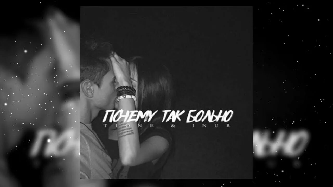 Песня почему так больно сказать. T1one, inur. T1one почему так больно. T1one - увела. T1one & i nur - почему так больно.