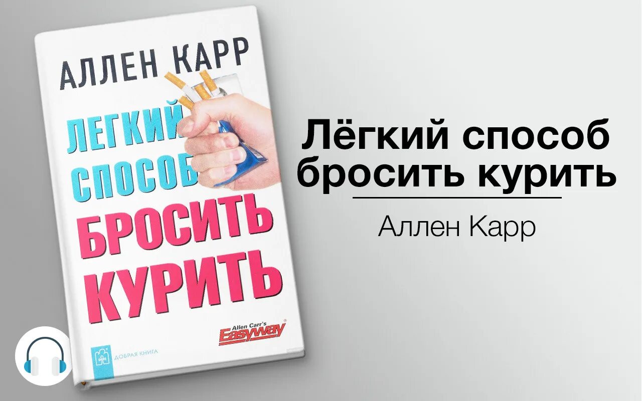 Слушать книгу аллен карр бросить курить легко. Аллена карра легкий способ бросить курить. Легкий способ бросить курить Аллен карр книга. Аллен карр лёгкий способ бросить курить. Аллен карр лёгкий способ бросить.