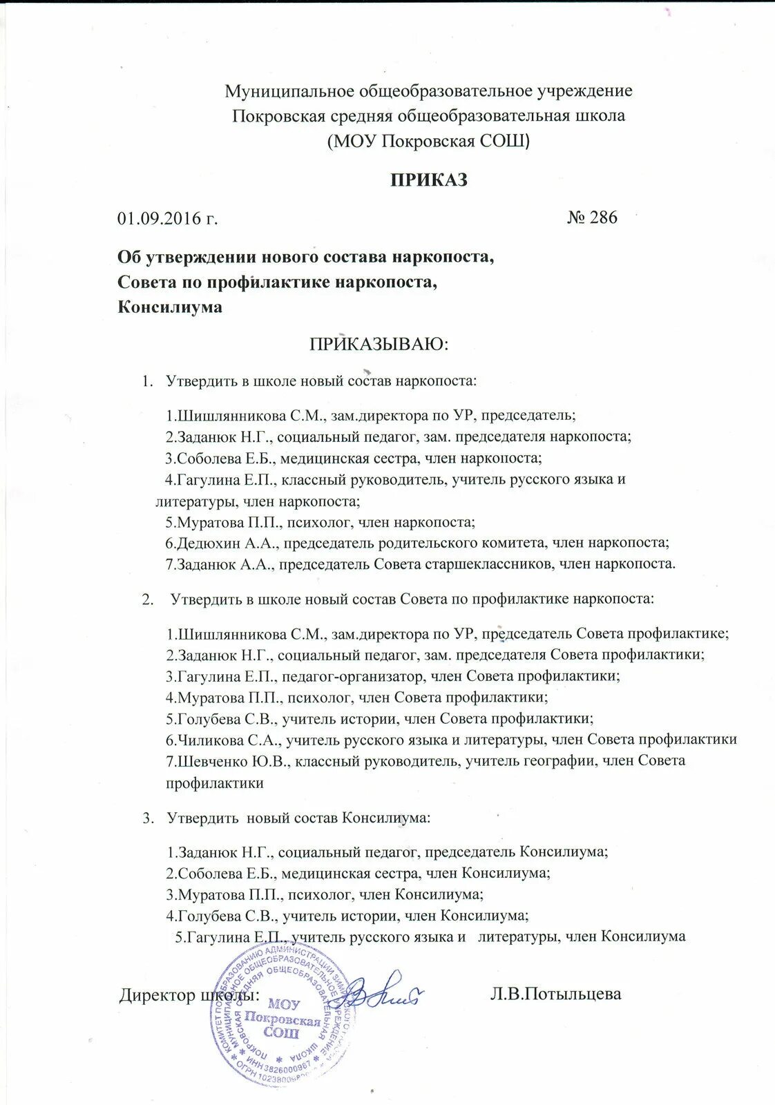 Протокол совета профилактики. Приказ об утверждении наркопоста в школе. Приказ утвердить состав. Протокол заседания совета профилактики.