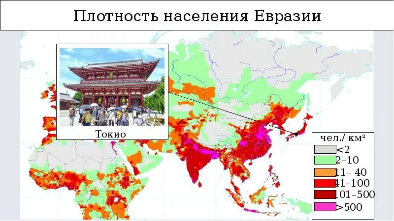 Самая высокая плотность населения в евразии. Карта численности населения Евразии. Плотность населения Евразии. Карта плотности населения Евразии. Плотность населения Евразии география 7 класс.