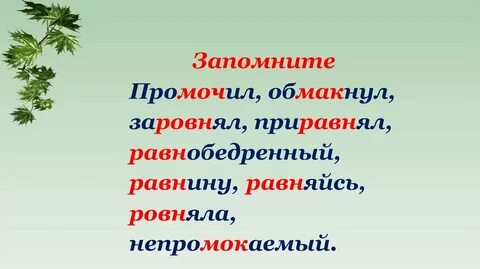Предложения с корнями равн ровн