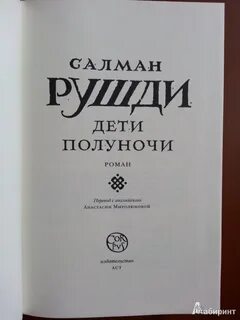 Рушди дети полуночи читать