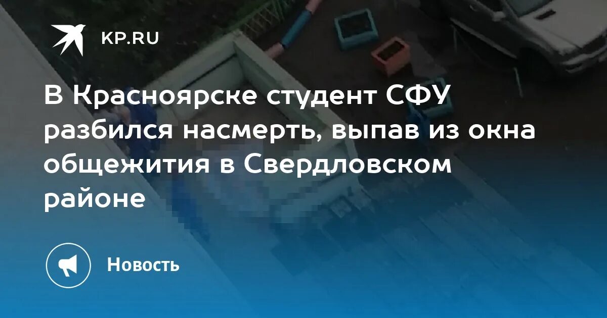 Студент СФУ выпал из окна. Студент СФУ выбросился из окна общежития. В Красноярске студент выпал из окна. Студент разбился Красноярск. Студент выпал из окна общежития