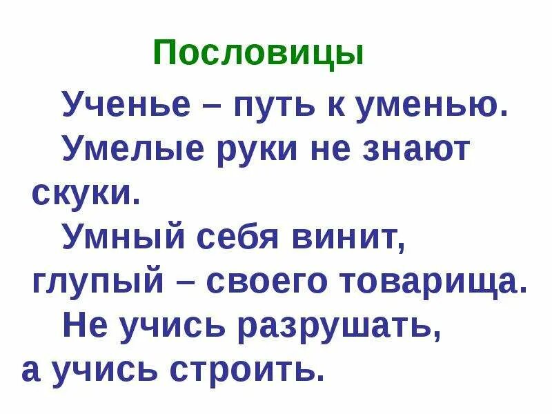 Пословица не учись разрушать а учись строить. Пословицы. Поговорки об учении. Пословицы об учении. Знание сила поговорка.