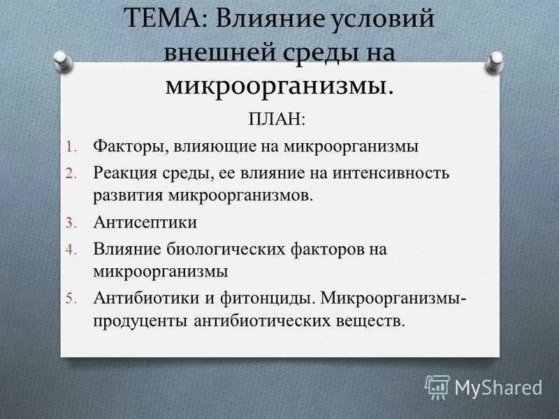 Влияние физических факторов на микроорганизмы. Транспорт ассимилятов по флоэме. Влияние условий внешней среды. Влияние условий внешней среды. Влияние условий внешней среды.