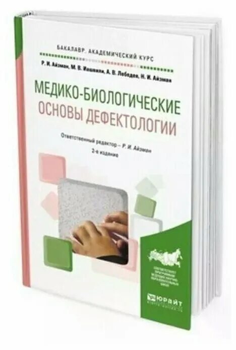 основные задачи дефектологии. дефектология это наука изучающая. разделы дефектологии. лапшин в а основы дефектологии. медико биологические основы учебник.