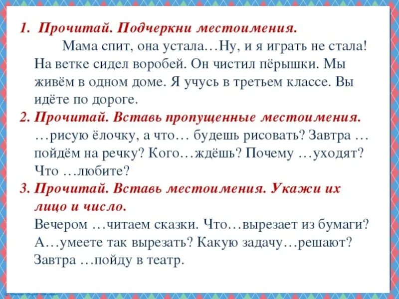 Текст со всеми местоимениями. Упражнения по теме местоимение 3 класс школа России. Карточки на тему местоимение 3 класс школа России. Задания с личными местоимениями. Здания по русскому языку местоимения.