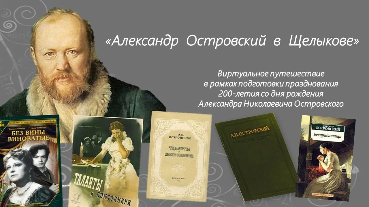 В основу легла драматургическая пьеса островского. 200 Лет Островского со дня рождения Островского пьесы.