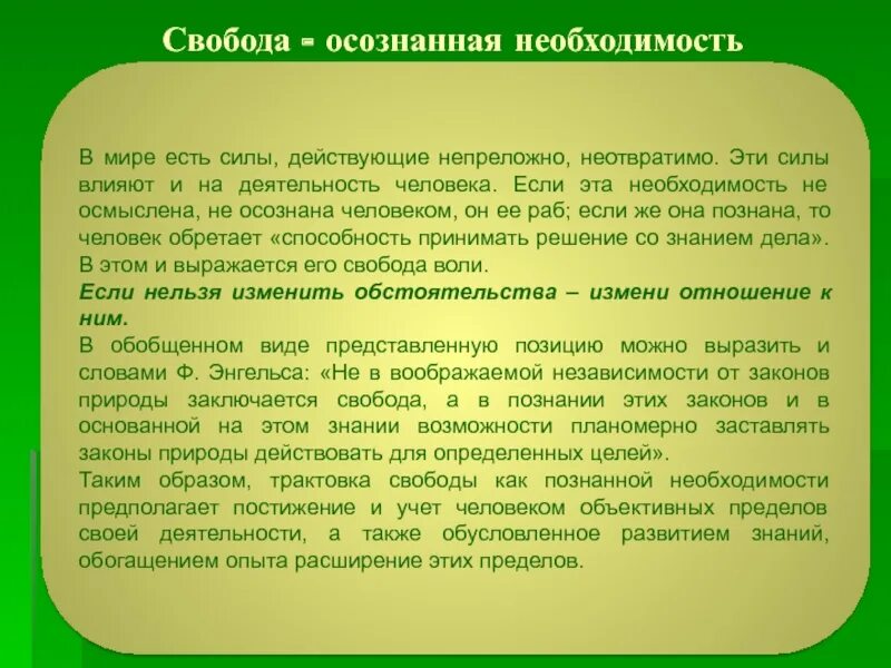 Свобода почему о. Свобода это неосознанная необходимость. Свобода есть осознанная необходимость эссе. Свобода как осознанная необходимость. Человек Высшая ступень развития живых организмов на земле.