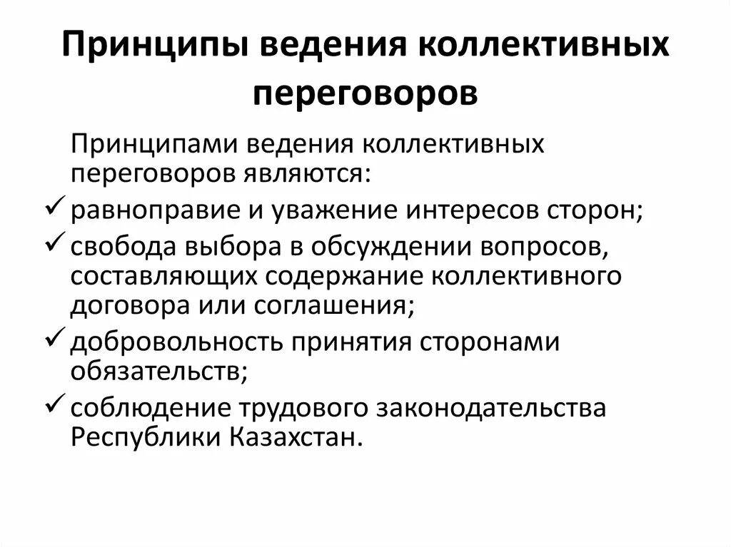 Принципы коллективных переговоров. Ведение коллективных переговоров. Процедура коллективных переговоров. Принципы ведения переговоров