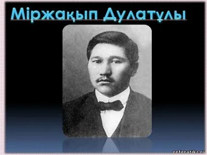 Міржақып дулатұлы