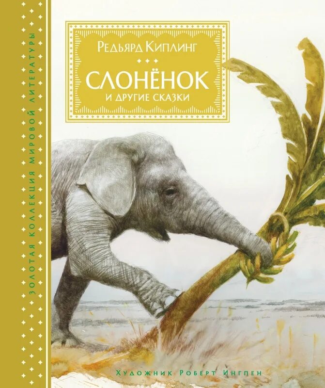 Книга киплинга слоненок. Киплинг редьярд "слонёнок". Сказка слоненок киплинг. Редьярд киплинг слоненок диафильм. Странички книжки слоненок киплинг.