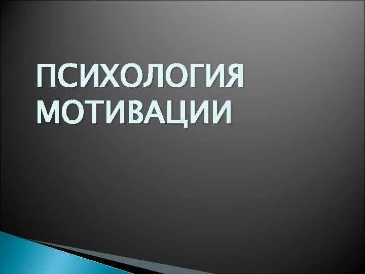 Психологическая мотивация. Мотивация в психологии. Мотивация презентация по психологии. Психологические мотивы. Мотивирующая психология.