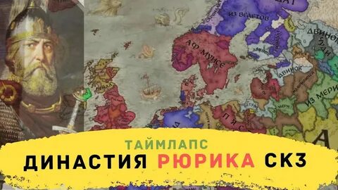 Слушать история рюриков