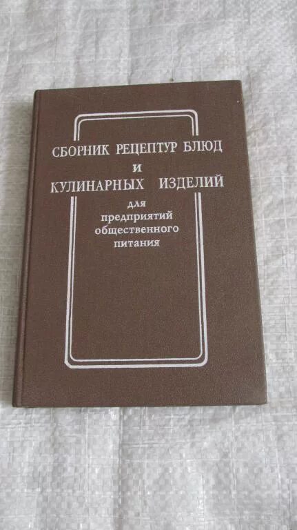 Сборник рецептов общественного питания. Сборник рецептур блюд и кулинарных изделий. сборнике рецептур блюд и кулинарных изделий для предприятий питания. сборник рецептур для предприятий общественного питания. сборник рецептур блюд и кулинарных изделий 1982.