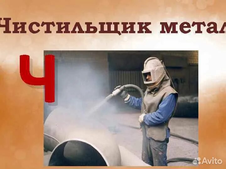 Чистильщик металла. Чистильщик металла