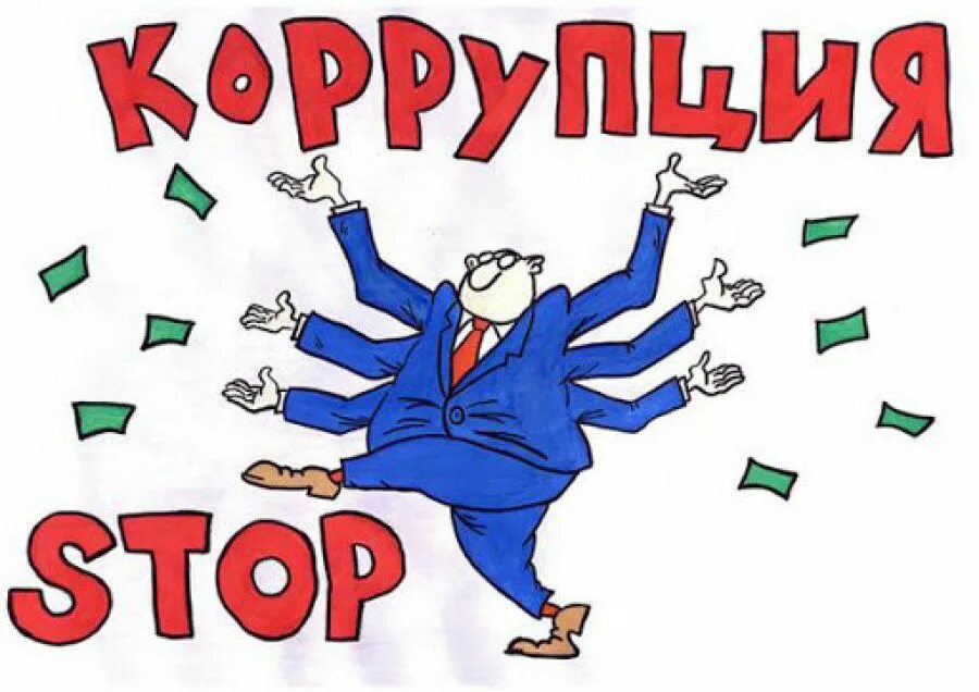 Рисунок на тему антикоррупция https://onsmi.ru/risunki-po-temam/risunok-na-temu-