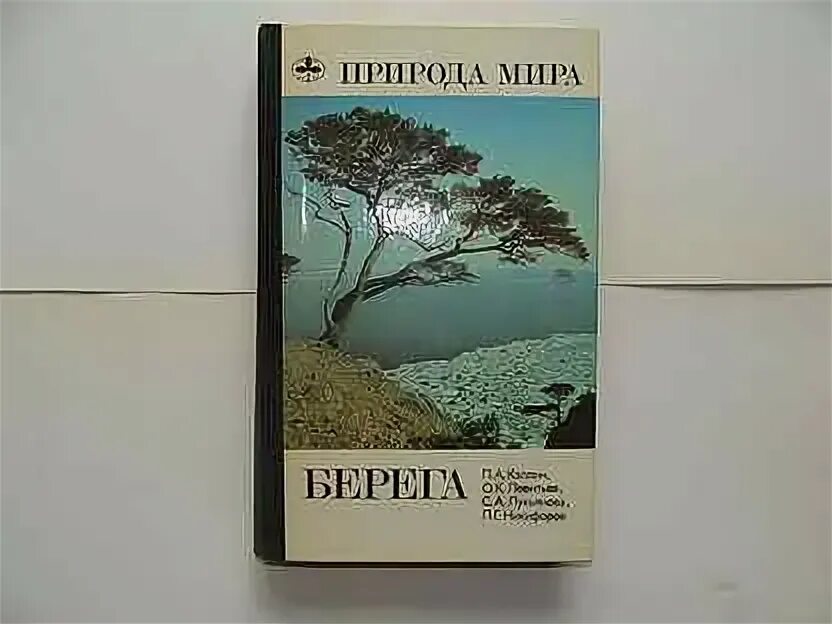 Береговой книга. Берег книга. Осиротевшие берега книга купить. Зеленый берег книга обложка. Книга высокий берег Якушев.