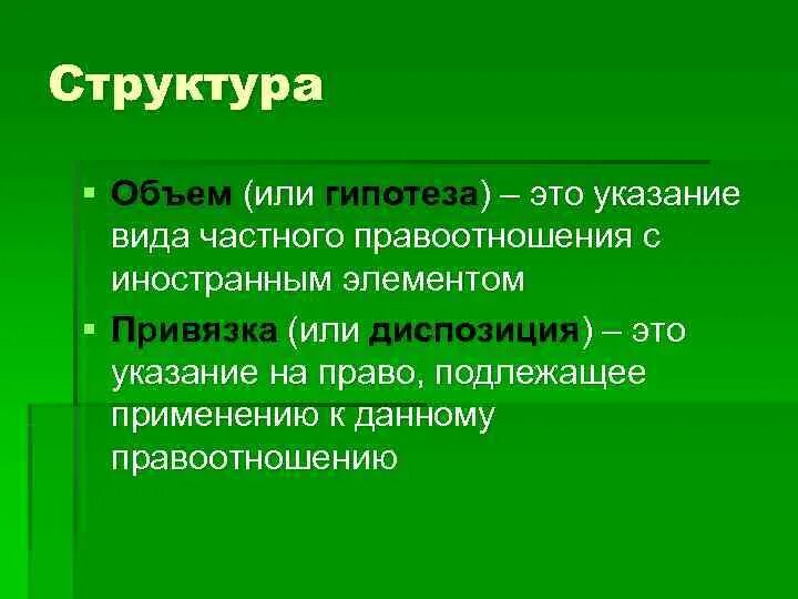 Понятие коллизионной нормы. Структура коллизионной нормы.. Основные структурные элементы коллизионной нормы. Объем коллизионной привязки. Структура коллизионной нормы в МЧП.