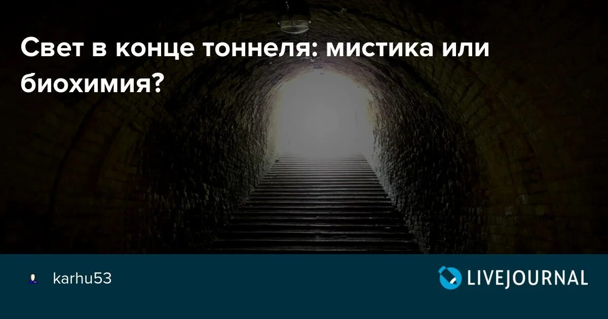 В конце тоннеля свет песня. Свет в конце тоннеля. Свет в конце тоннеля афоризмы. Есть свет в конце тоннеля. Погас свет в конце тоннеля.