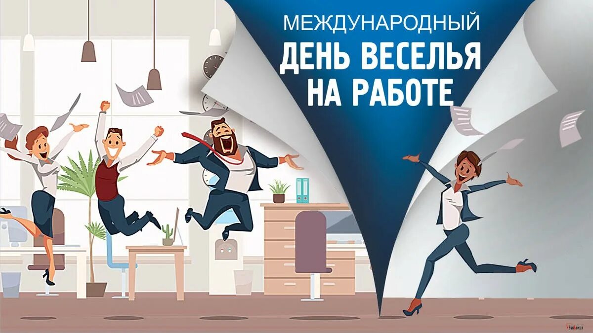 День веселья на работе 1 апреля. День веселья на работе открытка. Веселье на работе. День веселья на работе праздник. Работа в праздники.