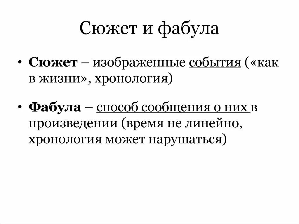 Приведи пример сюжета. Сюжет и Фабула. Фабула и сюжет произведения. Сюжет и Фабула литературного произведения. Фабула и сюжет отличия.