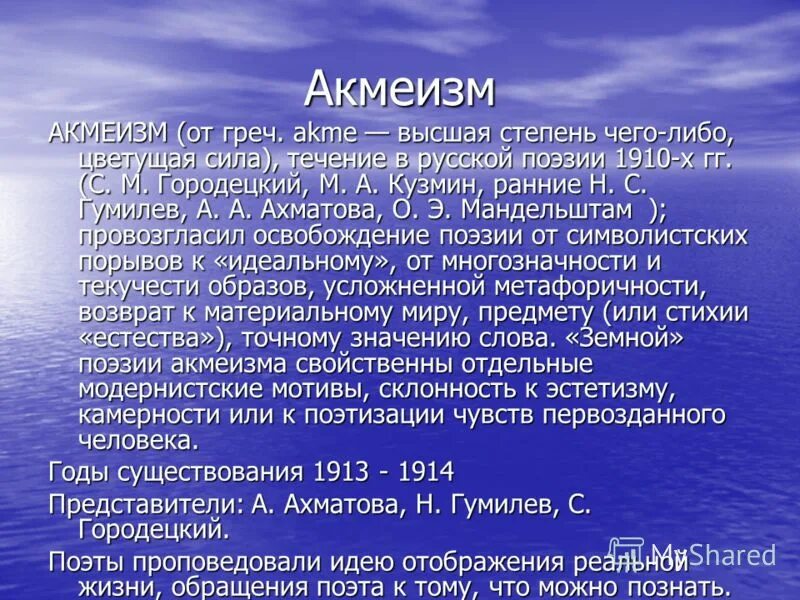 Течение русской поэзии 1910 годов. Течение русской поэзии 1910 годов. Основные представители акмеизма. Особенности поэтики акмеизма. Акмеизм стихи.